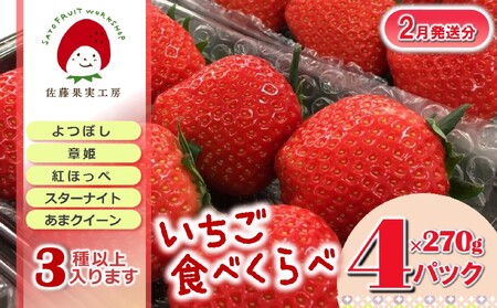 《2026年産先行予約》「西脇市産 旬のいちご４品種食べ比べセット」（約270g×４パック 約1,080g）【佐藤果実工房 全国いちご選手権銀賞受賞農園 TVで紹介!】令和８年２月上旬配送分（12-41）