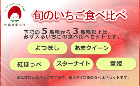《2026年産先行予約》「西脇市産 旬のいちご４品種食べ比べセット」（約270g×４パック 約1,080g）【佐藤果実工房 全国いちご選手権銀賞受賞農園 TVで紹介!】令和８年２月上旬配送分（12-41）