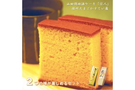 08-6 播州たまごかすてい羅+山田錦地酒ケーキ「信人」のセット