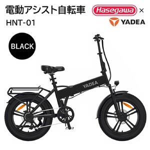 【電動アシスト自転車】HNT-01 ブラック 【ハセガワモビリティ×YADEA】（600-3）