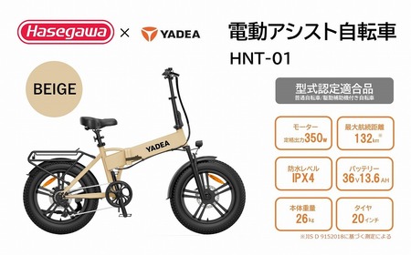 【電動アシスト自転車】HNT-01 ベージュ 【ハセガワモビリティ×YADEA】（600-3）