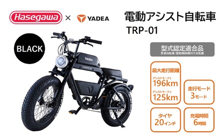 【電動アシスト自転車】 TRP-01 ブラック 【ハセガワモビリティ×YADEA】（900-1）