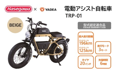 【電動アシスト自転車】 TRP-01 ベージュ 【ハセガワモビリティ×YADEA】（900-1）