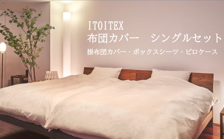 ITOITEX 和紙布 布団カバー シングル 3点セット（370-2）掛布団カバー ボックスシーツ ピロケース 9,940円