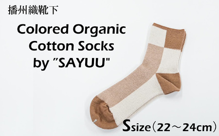 播州織靴下　Colored Organic Cotton Socks by ”SAYUU\