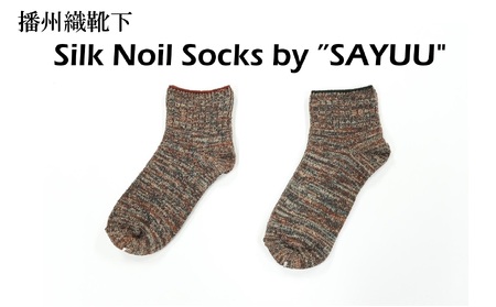 播州織靴下 Silk Noil Socks by ”SAYUU"(09-43) くつした 靴下 くつ下 播州織 織物 衣類 ファッション おしゃれ 服 Mサイズ(25~27cm)