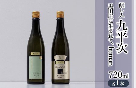 20-22 『醸し人九平次 「黒田庄に生まれて、」「human」(各720ml)』セット ~西脇市産山田錦使用日本酒(純米大吟醸)~