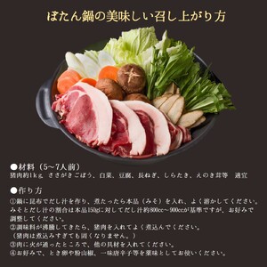 【冬季限定】猪肉250ｇ＆ぼたん鍋用味噌１袋（150ｇ）