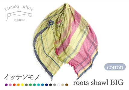 【tamaki niime】播州織コットン100％ルーツショール（大判）(44-2)