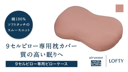 （エアウィーヴ グループ）ロフテー「枕カバー 9セルピロー専用・ピローケース」（21-11）　ピンク