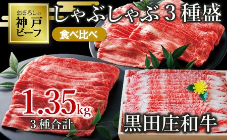 【神戸ビーフ】しゃぶしゃぶ３種食べ比べセット:1,350kg 黒田庄和牛（60-3）【冷蔵】