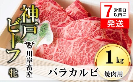 【神戸牛 牝】バラカルビ焼肉:1㎏ 川岸畜産 (33-12)【冷凍】