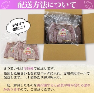 【訳あり】農家が作った超熟成蜜芋「こいもあまいも」の冷凍焼きいも 合計1.5kg（06-49）