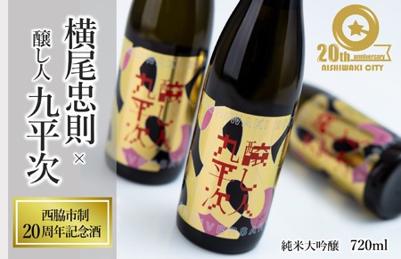 【西脇市制20周年記念酒】 横尾忠則 × 醸し人九平次 720ml ～西脇市産山田錦100％使用～ 日本酒 (19-47)