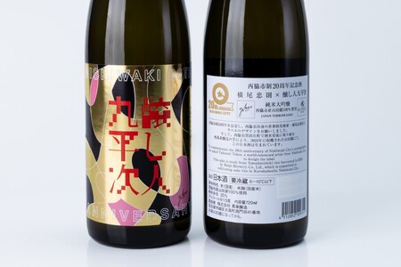 【西脇市制20周年記念酒】 横尾忠則 × 醸し人九平次 720ml ～西脇市産山田錦100％使用～ 日本酒 (19-47)