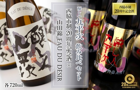 〈ふるなび限定〉【醸し人九平次】西脇市制20周年記念酒×山田錦 EAU DU DESIR 日本酒飲み比べセット(各720ml)(27-12)