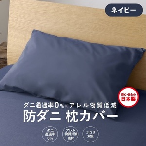 【シキボウ】防ダニ枕カバー２枚セット　ネイビー