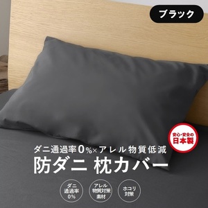 【シキボウ】防ダニ枕カバー２枚セット　ブラック