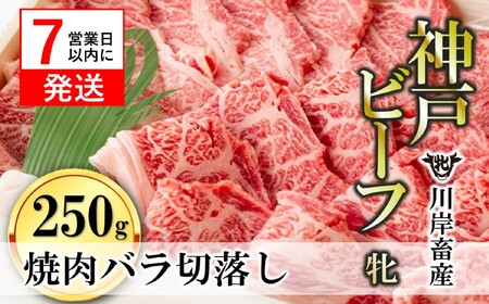 神戸ビーフ【7営業日以内発送】バラ焼肉切落し250g