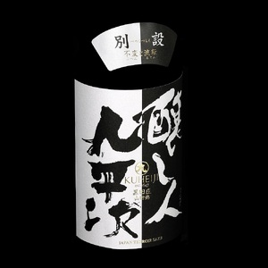 醸し人九平次 純米大吟醸 プレミアム 飲みくらべ 5本セット（720ml×5本）《西脇市産山田錦使用日本酒》（89-1） 日本酒 酒 お酒 純米大吟醸 飲み比べ 人気 山田錦 4合瓶 セット