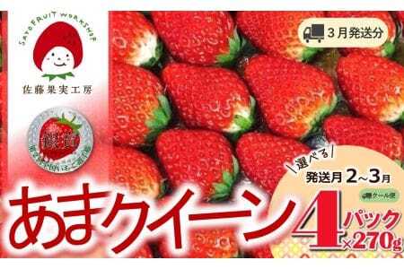 《2026年産先行予約》「西脇市産 佐藤果実工房 あまクイーン」(約270g×4パック 約1080g)【佐藤果実工房 全国いちご選手権3年連続上位入賞農園 TVで紹介!】令和8年3月上旬配送分 12-47-3-上旬