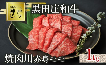 【神戸牛】焼肉用赤身モモ:1㎏【最短7営業日発送】黒田庄和牛【冷蔵】35-6