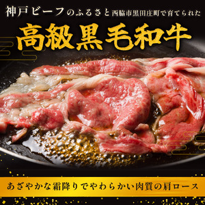 【神戸牛】すき焼き用肩ロース:1kg【最短7営業日発送】黒田庄和牛【冷蔵】40-7