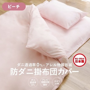 【シキボウ】防ダニ掛布団カバー〔シングルタイプ〕【ピーチ】