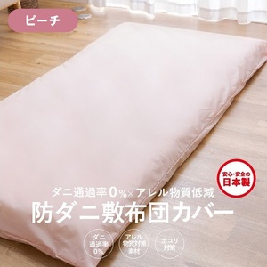 【シキボウ】防ダニ敷布団カバー〔シングルタイプ〕【ピーチ】