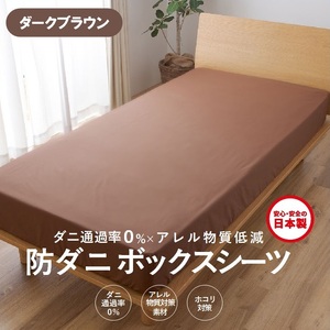 【シキボウ】防ダニボックスシーツＳ〔シングルタイプ〕【ダークブラウン】