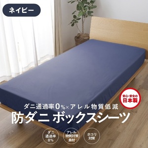 【シキボウ】防ダニボックスシーツＳ〔シングルタイプ〕【ネイビー】
