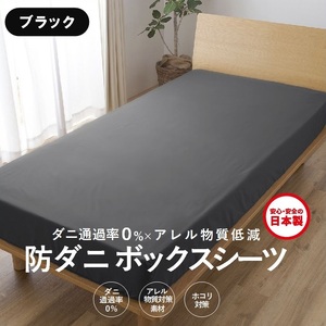 【シキボウ】防ダニボックスシーツＳ〔シングルタイプ〕【ブラック】