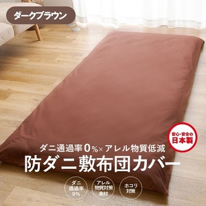 【シキボウ】防ダニ敷布団カバー〔シングルタイプ〕【ダークブラウン】