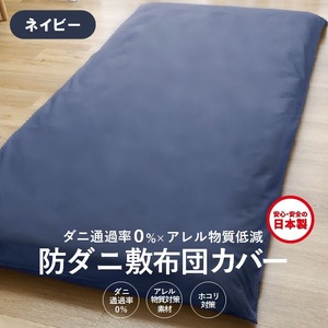 【シキボウ】防ダニ敷布団カバー〔シングルタイプ〕【ネイビー】
