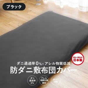 【シキボウ】防ダニ敷布団カバー〔シングルタイプ〕【ブラック】
