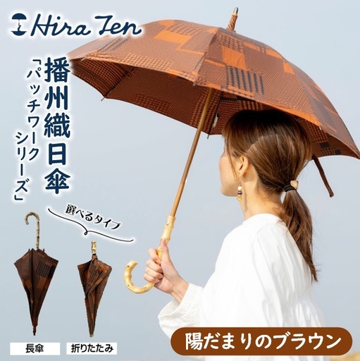 HiraTen】播州織レディース日傘「パッチワークシリーズ」＜折りたたみ