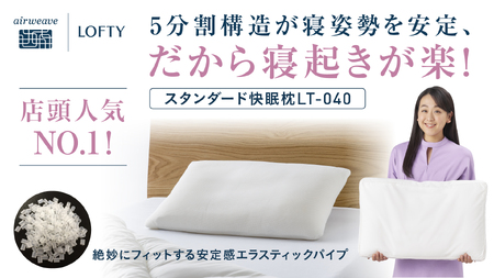 《LOFTY ロフテー》 快眠枕 LT-010/3号 28,600円