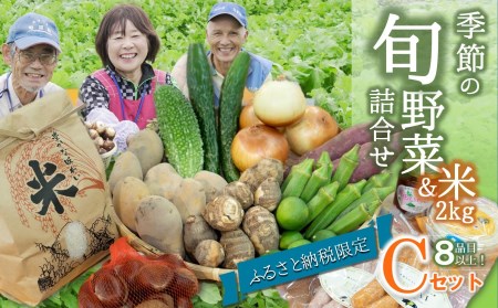 17-13【旬のお野菜＆お米２ｋｇ詰め合わせセットＣ】農産物直売所「北