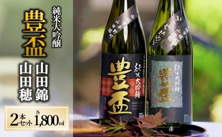 【人気の美酒】 豊盃 山田錦+山田穂 飲み比べセット 1,800ml×2本（46-1）