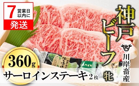 【神戸牛 牝】サーロインステーキ2枚:360g 川岸畜産 (65-4)【冷凍・折箱入り】