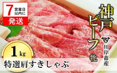  【神戸牛 牝】 【７営業日以内に発送】特選肩すき焼き・しゃぶしゃぶ用:1㎏ 川岸畜産 (58-6)【冷凍】