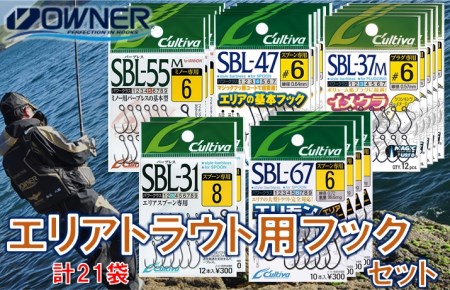 19-9 【オーナーばり】エリアトラウト用フックセット（5種・計21袋