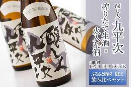  【ふるさと納税限定】日本酒 純米大吟醸『醸し人九平次 搾りたて生酒 × 火入れ酒 飲み比べセット 』（各720ml）