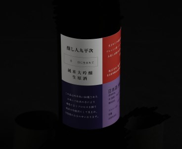  【ふるさと納税限定】日本酒 純米大吟醸『醸し人九平次 搾りたて生酒 × 火入れ酒 飲み比べセット 』（各720ml）