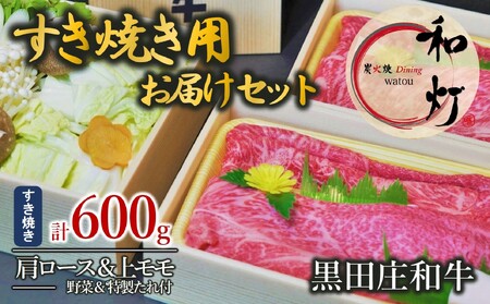 【和灯】『黒田庄和牛』すき焼きお届けセット（肩ロース、上モモ肉６００ｇ）54-7