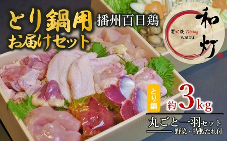 【和灯】『播州百日鶏』とり鍋お届けセット（播州百日鶏一匹セット約３ｋg）40-28