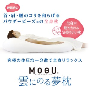 【MOGU】雲にのる夢枕（本体・カバーセット） シャインホワイト　～全身が癒される気持ちいい枕～ 60-10