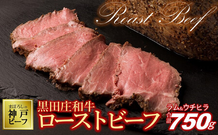 【神戸ビーフ素牛】究極のローストビーフ 750g 黒田庄和牛【冷凍】