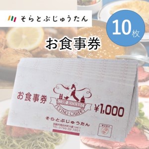 【お食事券1,000円分×10枚】世界の味を旅するレストラン「そらとぶじゅうたん」／34-9