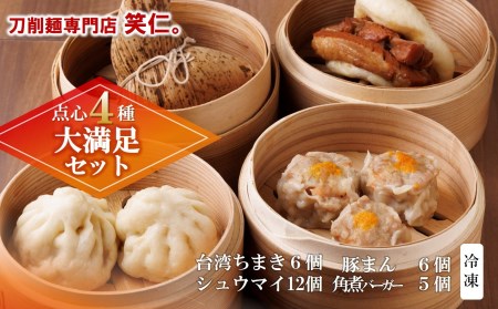 【点心4種 大満足セット】手作り台湾ちまき・シュウマイ・豚まん・角煮バーガー(計29個)セット ~地元で大人気の「笑仁。」の逸品~(37-33)